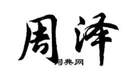 胡問遂周澤行書個性簽名怎么寫