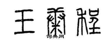 曾慶福王康程篆書個性簽名怎么寫