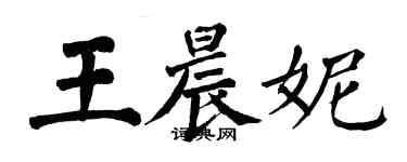 翁闓運王晨妮楷書個性簽名怎么寫