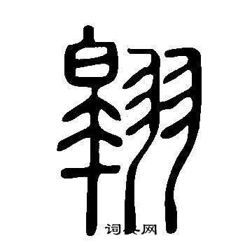 說文解字寫的翱