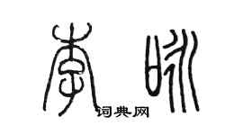 陳墨李詠篆書個性簽名怎么寫