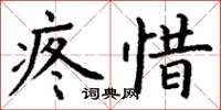 丁謙疼惜楷書怎么寫