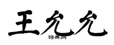 翁闓運王允允楷書個性簽名怎么寫