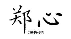 丁謙鄭心楷書個性簽名怎么寫