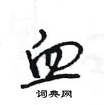 王旻寫的硬筆行書血