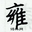 周炳元寫的硬筆楷書雍