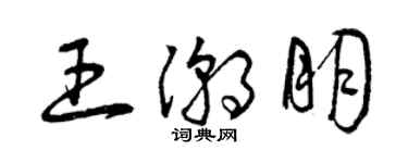 曾慶福王潮朋草書個性簽名怎么寫
