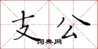 黃華生支公楷書怎么寫