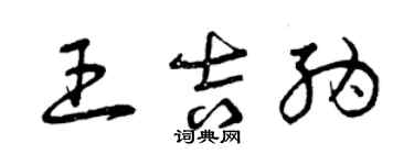 曾慶福王吉納草書個性簽名怎么寫