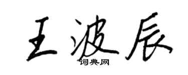 王正良王波辰行書個性簽名怎么寫