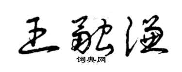 曾慶福王融謙草書個性簽名怎么寫
