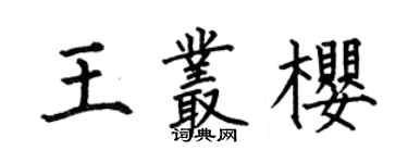何伯昌王叢櫻楷書個性簽名怎么寫
