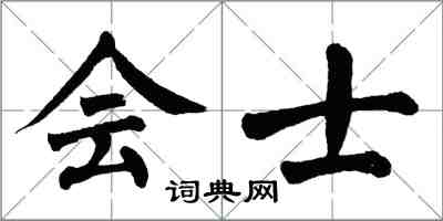 翁闓運會士楷書怎么寫