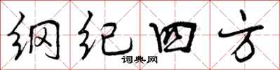 曾慶福綱紀四方行書怎么寫