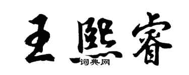 胡問遂王熙睿行書個性簽名怎么寫