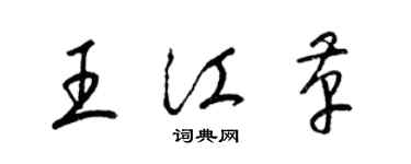 梁錦英王江革草書個性簽名怎么寫