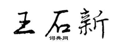 曾慶福王石新行書個性簽名怎么寫