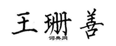 何伯昌王珊善楷書個性簽名怎么寫