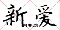 周炳元新愛楷書怎么寫