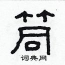 林少明寫的硬筆隸書筒