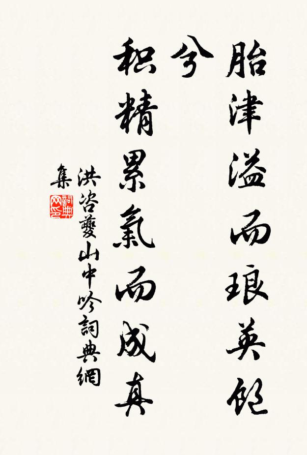 洪咨夔胎津溢而琅英飽兮,積精累氣而成真書法作品欣賞