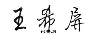 駱恆光王希屏行書個性簽名怎么寫