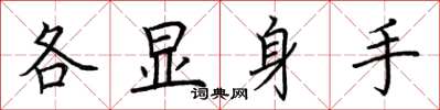 荊霄鵬各顯身手楷書怎么寫