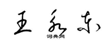 梁錦英王永東草書個性簽名怎么寫