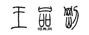 陳墨王品剛篆書個性簽名怎么寫