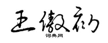 曾慶福王傲初草書個性簽名怎么寫