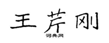 袁強王芹剛楷書個性簽名怎么寫