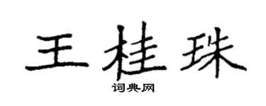 袁強王桂珠楷書個性簽名怎么寫