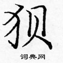 龐中華寫的硬筆楷書狽