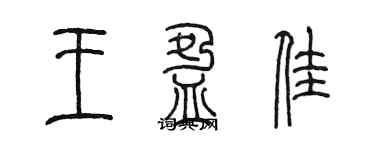 陳墨王盈佳篆書個性簽名怎么寫