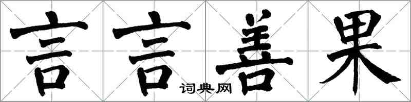 翁闓運言言善果楷書怎么寫