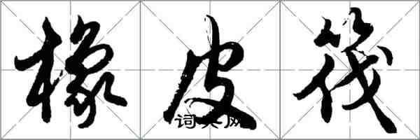 胡問遂橡皮筏行書怎么寫