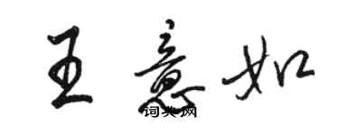 駱恆光王意如行書個性簽名怎么寫