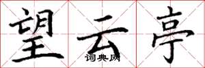 丁謙望雲亭楷書怎么寫