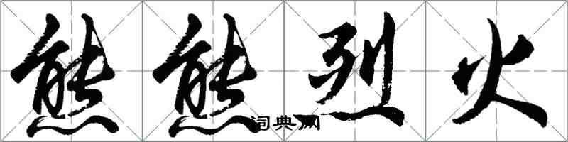 胡問遂熊熊烈火行書怎么寫