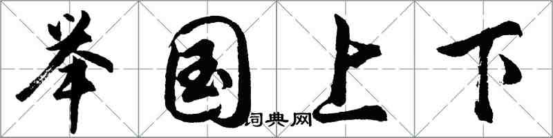 胡問遂舉國上下行書怎么寫