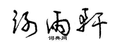 曾慶福謝雨軒草書個性簽名怎么寫