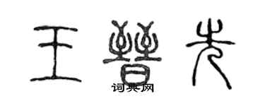 陳聲遠王晉先篆書個性簽名怎么寫