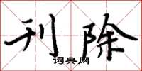 周炳元刊除楷書怎么寫