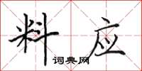 田英章料應楷書怎么寫