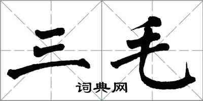 翁闓運三毛楷書怎么寫