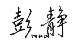 駱恆光彭靜行書個性簽名怎么寫