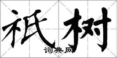 翁闓運祇樹楷書怎么寫