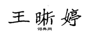 袁強王晰婷楷書個性簽名怎么寫