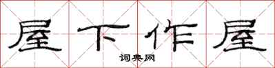 范連陞屋下作屋隸書怎么寫