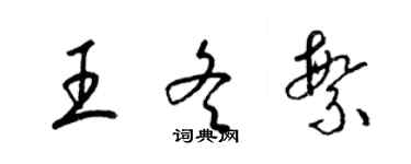 梁錦英王冬繁草書個性簽名怎么寫